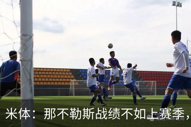米体：那不勒斯战绩不如上赛季，但俱乐部仍充分信任阿莱格里