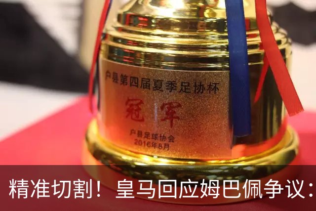 精准切割！皇马回应姆巴佩争议：仅代表个人，俱乐部对华合作照常