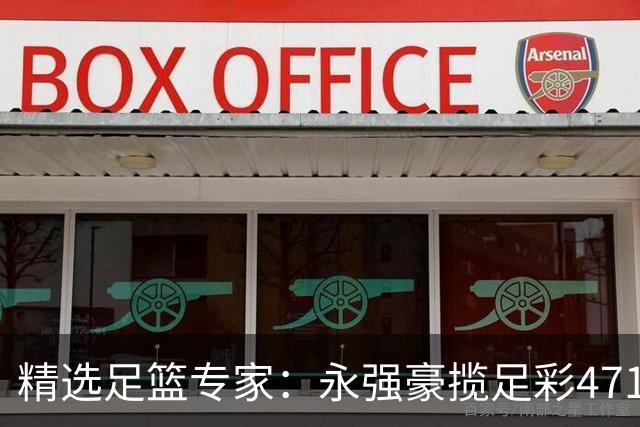 精选足篮专家：永强豪揽足彩471万 孔磊中103万