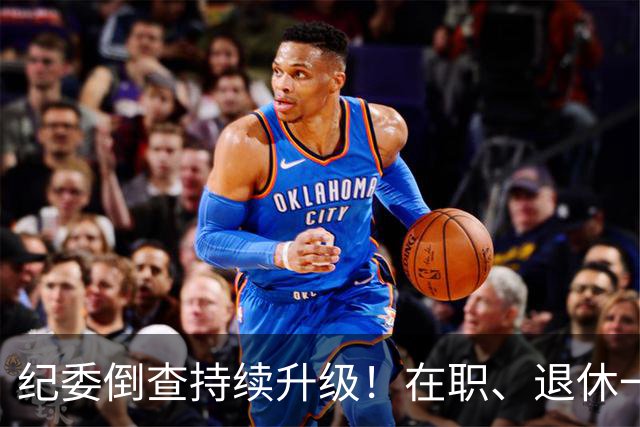 纪委倒查持续升级！在职、退休一视同仁，这5类红线切莫心存侥幸