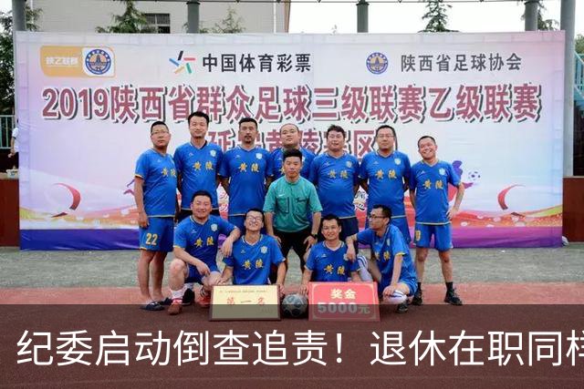 纪委启动倒查追责！退休在职同样严查，这5类红线切莫心存侥幸
