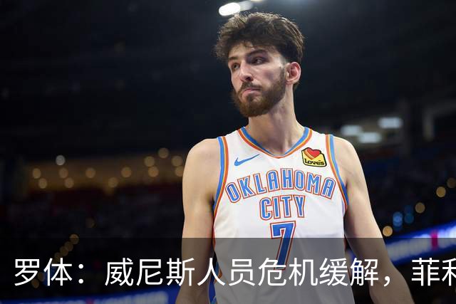罗体：威尼斯人员危机缓解，菲利普-斯坦科维奇将战旧主国米