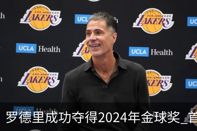 罗德里成功夺得2024年金球奖 首位获此奖90后球员