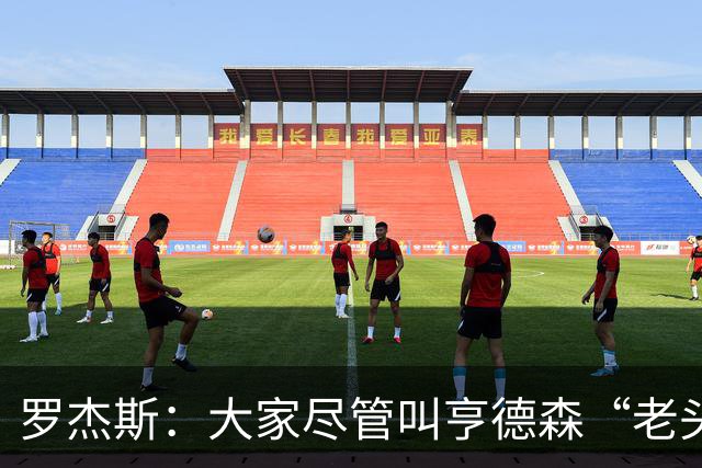 罗杰斯：大家尽管叫亨德森“老头”吧，那只会让他越来越强