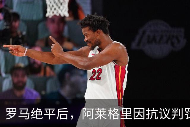罗马绝平后，阿莱格里因抗议判罚被出示红牌，他非常愤怒脱下外套