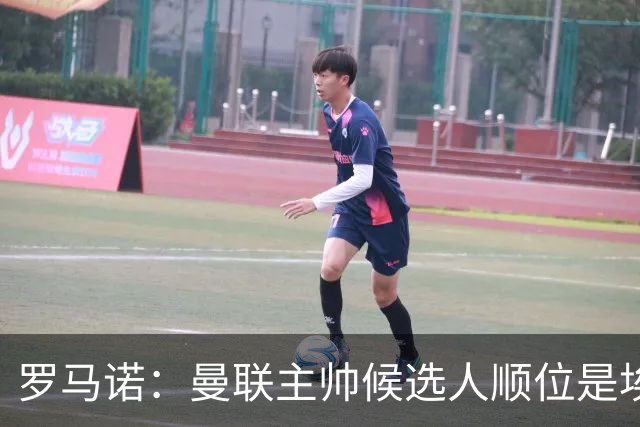 罗马诺：曼联主帅候选人顺位是埃迪-豪、埃梅里、孔蒂