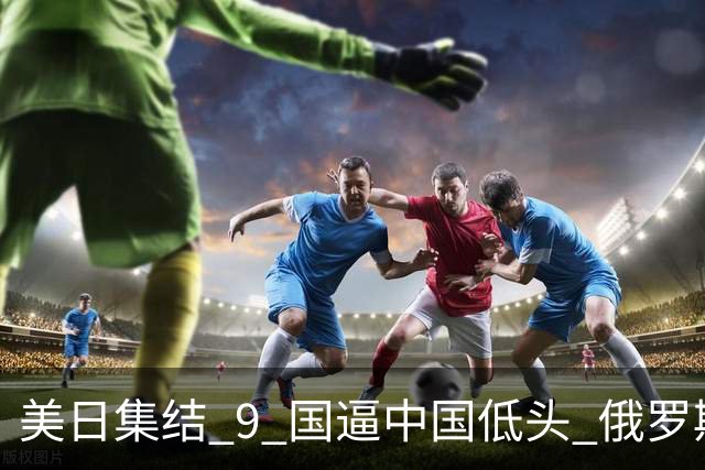 美日集结 9 国逼中国低头? 俄罗斯强势下场：不为援华，专找日本