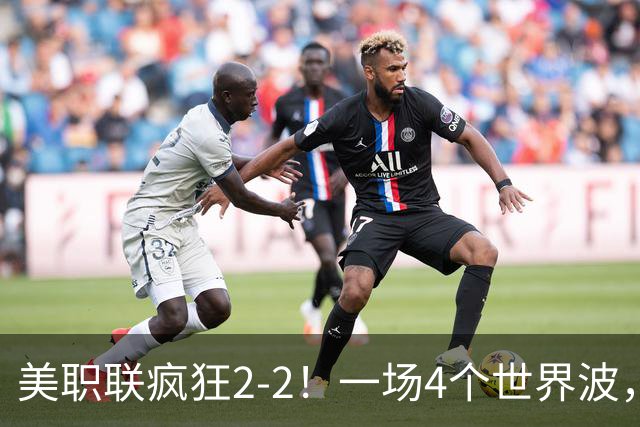 美职联疯狂2-2！一场4个世界波，梅西2场0进球，苏亚雷斯破门