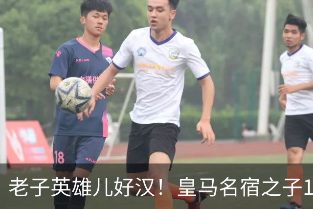 老子英雄儿好汉！皇马名宿之子17岁就狂轰150球，新一代巨星诞生