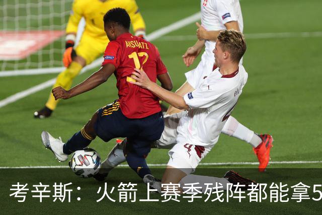 考辛斯：火箭上赛季残阵都能拿50胜 现在全队都回到了舒服的位置