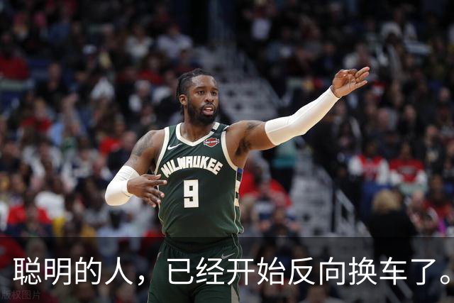 聪明的人，已经开始反向换车了。