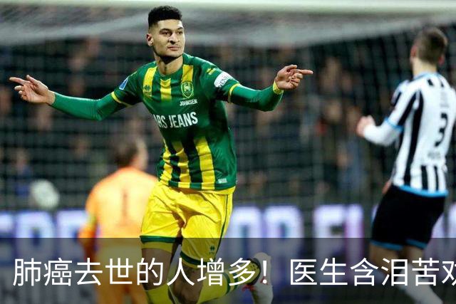 肺癌去世的人增多！医生含泪苦劝：无论多大年纪，天冷坚守6原则