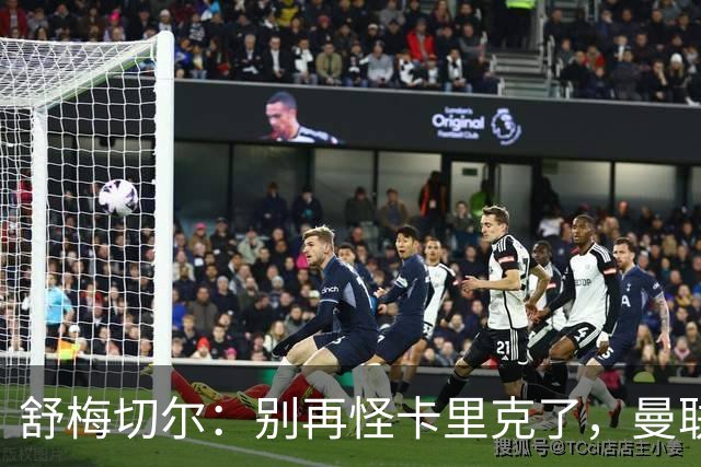 舒梅切尔：别再怪卡里克了，曼联的问题根本不在他身上