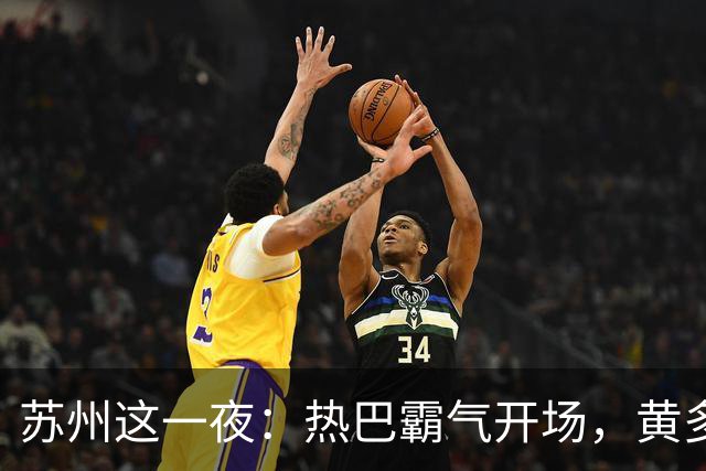 苏州这一夜：热巴霸气开场，黄多多紧张，被发着烧的刘亦菲惊艳了