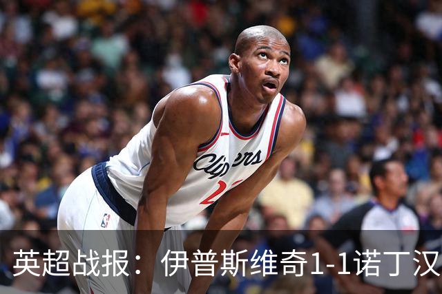 英超战报：伊普斯维奇1-1诺丁汉森林，主队保级战平局