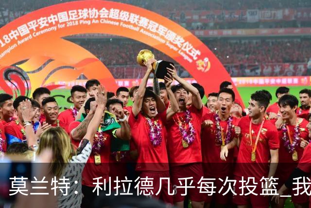 莫兰特：利拉德几乎每次投篮 我都觉得他能命中