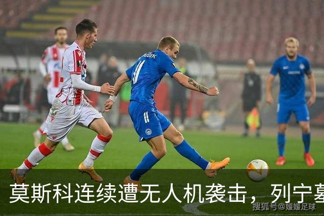 莫斯科连续遭无人机袭击，列宁墓上方出现持枪警戒人员