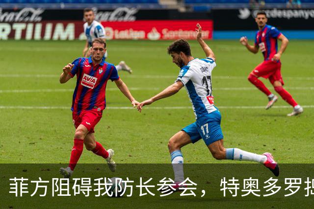 菲方阻碍我防长参会，特奥多罗捣鬼不打自招？东盟峰会也来者不善
