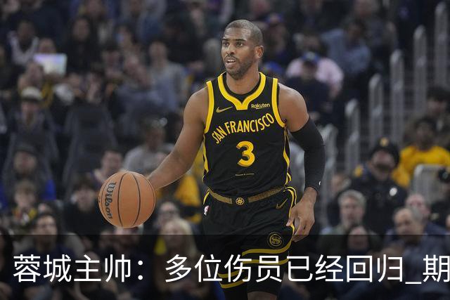 蓉城主帅：多位伤员已经回归 期待主场把这个冠军拿下