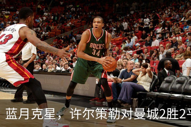 蓝月克星，许尔策勒对曼城2胜2平保持不败