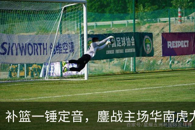 补篮一锤定音，鏖战主场华南虎力克江苏