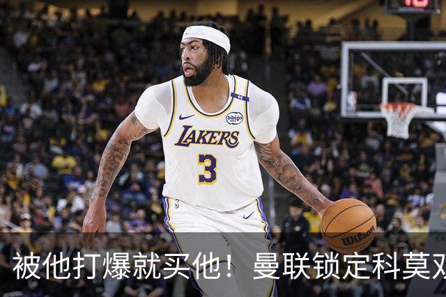被他打爆就买他！曼联锁定科莫双星！接班红魔两大核心