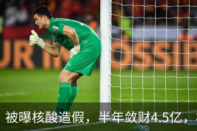 被曝核酸造假，半年敛财4.5亿，核酸大王张核子最终下场如何？