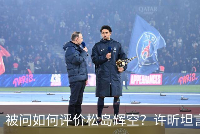 被问如何评价松岛辉空？许昕坦言：比丹羽“高”，也比张本“高”