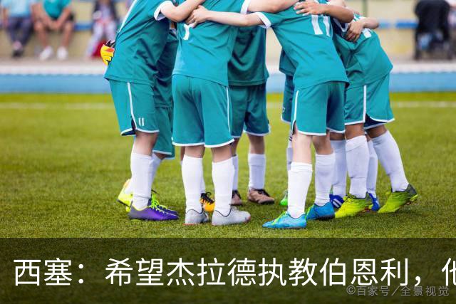 西塞：希望杰拉德执教伯恩利，他这样的人理应出现在教练席上