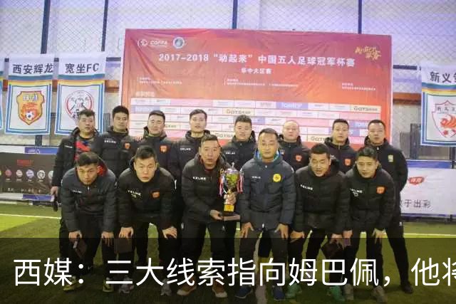 西媒：三大线索指向姆巴佩，他将会荣膺金球奖