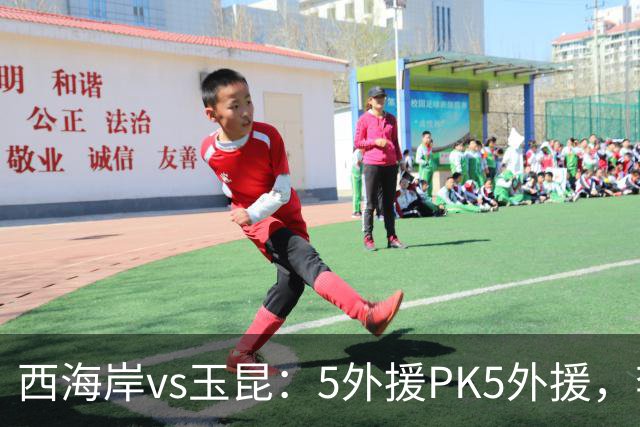 西海岸vs玉昆：5外援PK5外援，李昊、王庚睿首发，徐新、布尼亚明出战