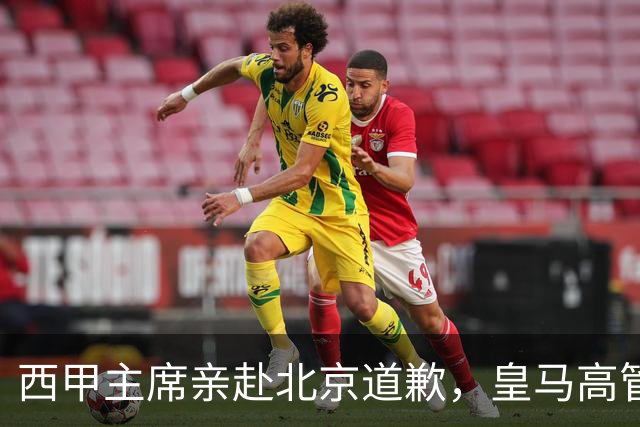 西甲主席亲赴北京道歉，皇马高管却选择旁观：姆巴佩的道歉为何让人失望？