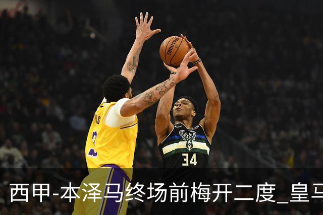 西甲-本泽马终场前梅开二度 皇马客场2-0夺连胜