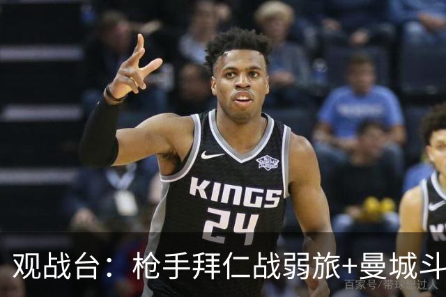 观战台：枪手拜仁战弱旅+曼城斗黑马 利物浦火拼切尔西