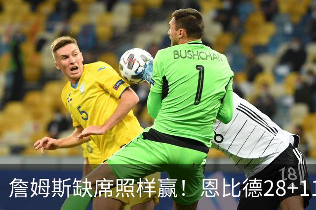 詹姆斯缺席照样赢！恩比德28+11+10 76人3大核心合砍81分力擒雄鹿