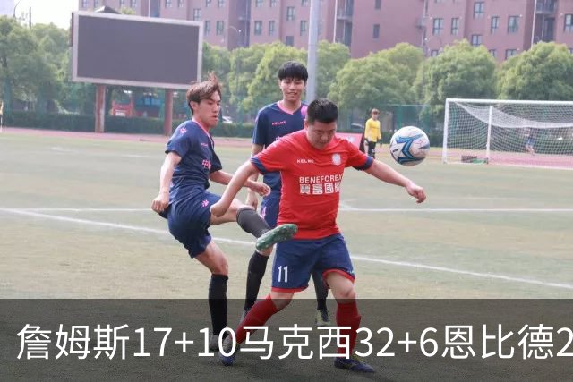 詹姆斯17+10马克西32+6恩比德24+7 76人逆转骑士2连胜