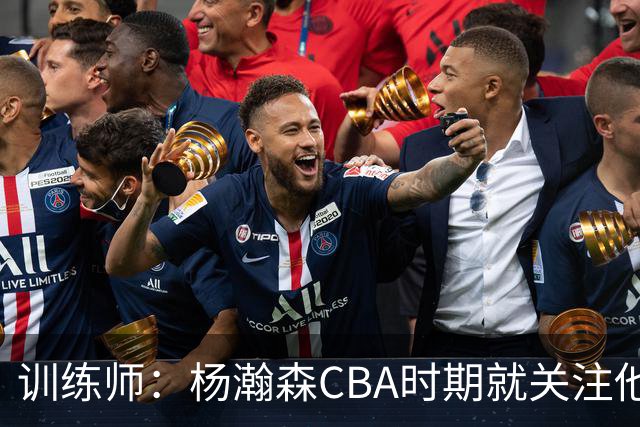 训练师：杨瀚森CBA时期就关注他，球商极高打球像后卫