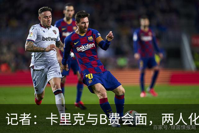 记者：卡里克与B费会面，两人化解隔阂B费有望周末出战切尔西