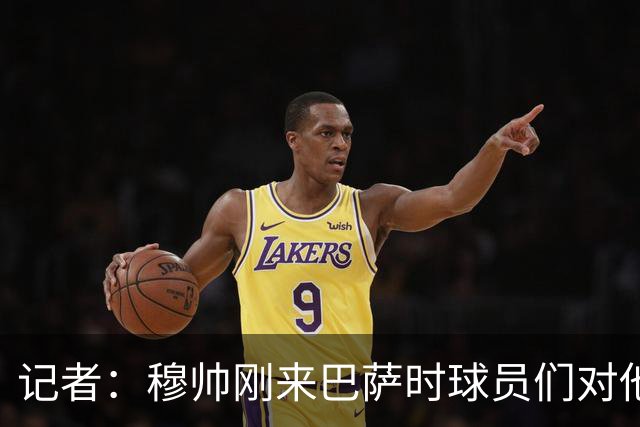 记者：穆帅刚来巴萨时球员们对他充满敬意，认为他是真的懂球