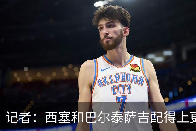 记者：西塞和巴尔泰萨吉配得上更多时间；米兰1月该签伊卡尔迪