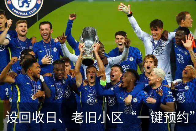 设回收日、老旧小区“一键预约”、无清运费，上海大件垃圾收运处置新规落实得如何？记者实探→