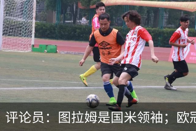 评论员：图拉姆是国米领袖；欧冠强度提升会放大隐患
