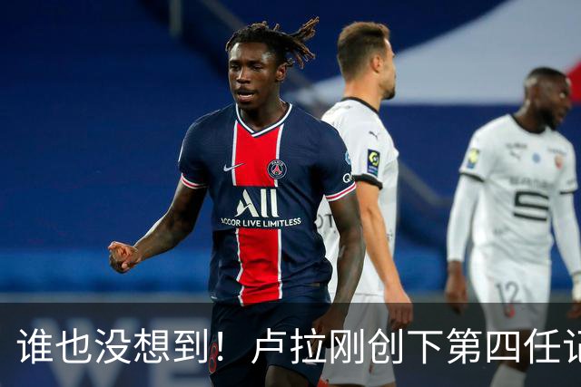 谁也没想到！卢拉刚创下第四任记录，一个巨大挑战就摆在眼前