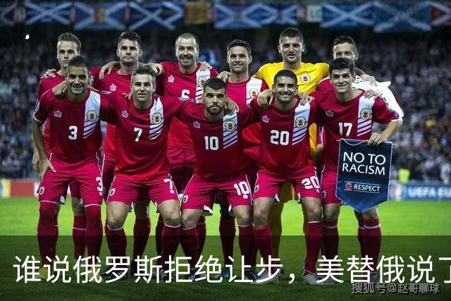 谁说俄罗斯拒绝让步，美替俄说了句话：至少他们没拿下整个乌克兰