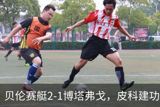 贝伦赛艇2-1博塔弗戈，皮科建功，雅雅-席尔瓦破门