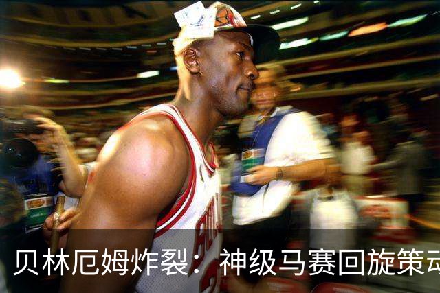 贝林厄姆炸裂：神级马赛回旋策动皇马绝杀球，现场视角，太丝滑了