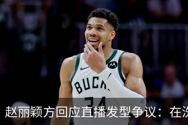 赵丽颖方回应直播发型争议：在洗了在洗了，明天从头搓