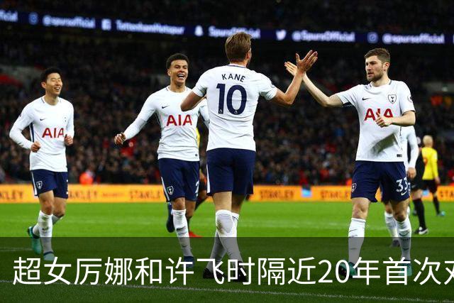 超女厉娜和许飞时隔近20年首次对质，厉娜称“恨过许飞非常久”，指控其泄露私密规划致自己事业停摆7年；许飞否认：有什么可解释的