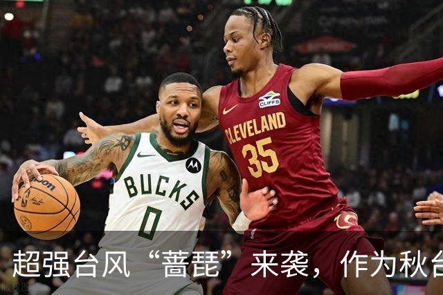 超强台风“蔷琵”来袭，作为秋台风其最大可能走“转弯路径”