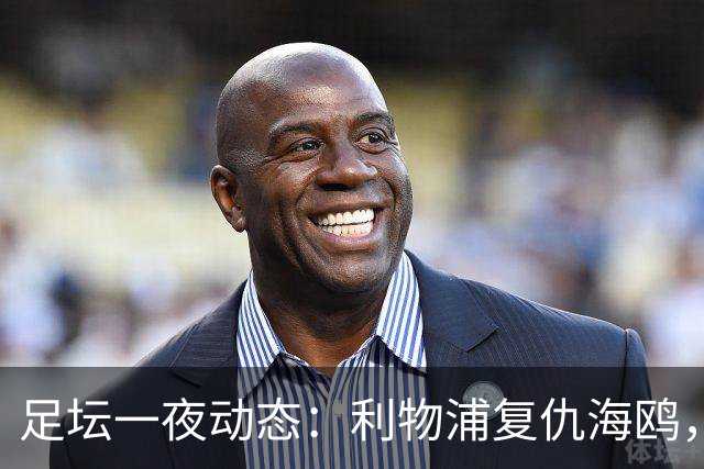 足坛一夜动态：利物浦复仇海鸥，曼联惨败造耻辱纪录，皇马绝杀巴萨